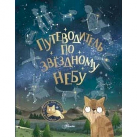 Познавательная литература, книга Путеводитель по звёздному небу