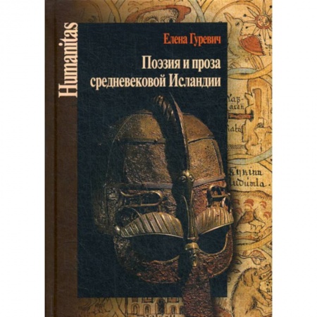 Публицистика, книга Поэзия и проза средневековой Исландии