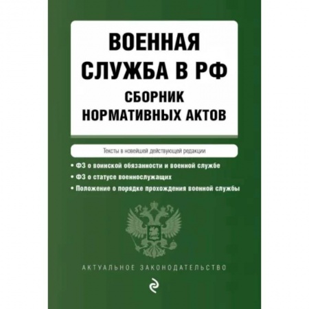 Общественные и гуманитарные науки, книга Военная служба в РФ. Сборник нормативных актов в новейшей действующей редакции. 2023 год
