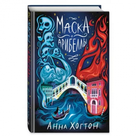 Проза для детей, книга Маска Арибеллы