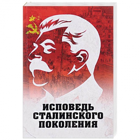 От Руси до России, книга Исповедь сталинского поколения