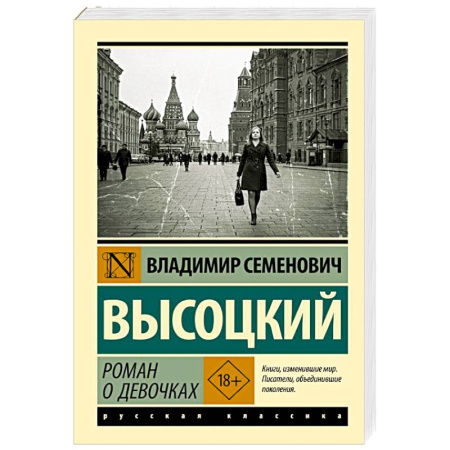 Классика, современная литература, книга Роман о девочках