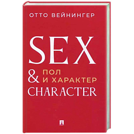 Общественные и гуманитарные науки, книга Пол и характер. Принципиальное исследование