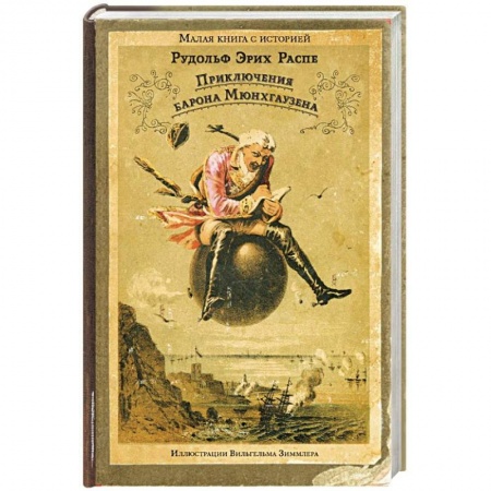 Сказки, книга Приключения барона Мюнхгаузена
