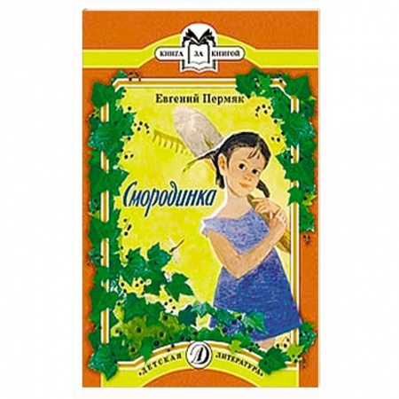 Книги, книга Смородинка