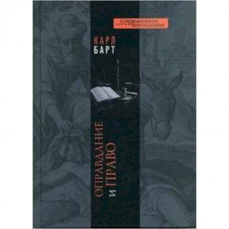 Книги, книга Оправдание и право