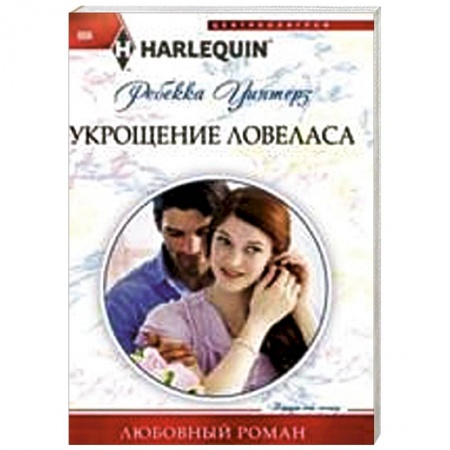 Книги, книга Укрощение ловеласа