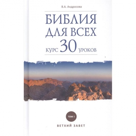 Православие, книга Библия для всех. Курс 30 уроков. Том 1. Ветхий Завет
