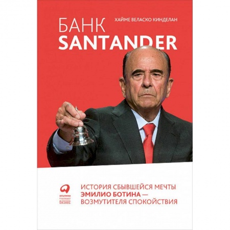 Экономика. Бизнес, книга Банк Santander:История сбывшейся мечты Эмилио Ботина-возмутителя спокойствия