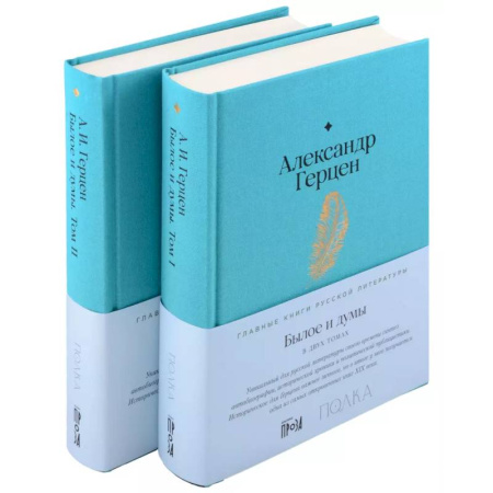 Классика, современная литература, книга Комплект Былое и думы (2 книги)