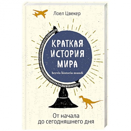 Общественные и гуманитарные науки, книга Краткая история мира. От начала до сегодняшнего дня