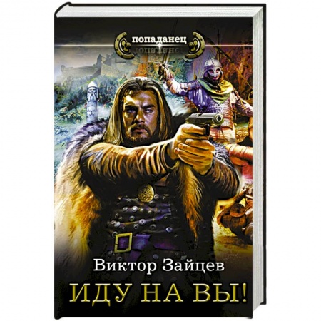 Книги, книга Иду на Вы!