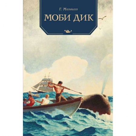 Проза для детей, книга Моби Дик: роман