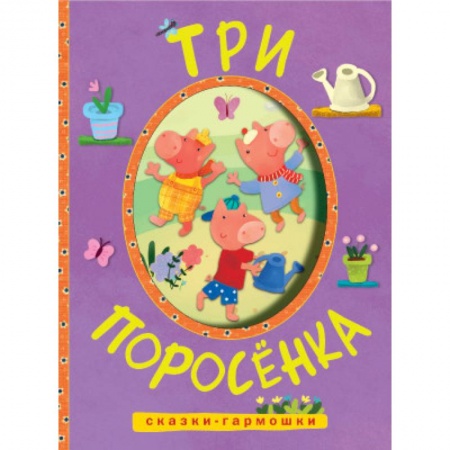 Книги, книга Сказки-гармошки. Три поросенка