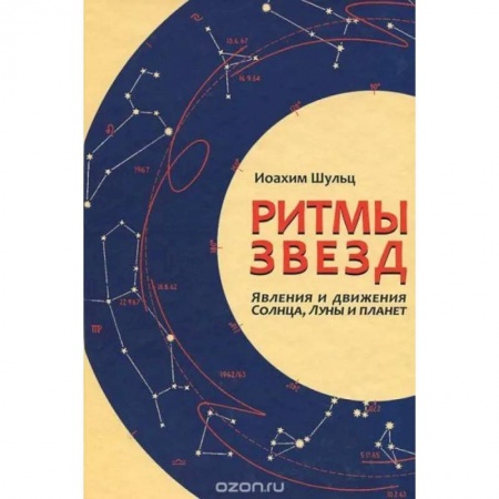 Астрология, книга Ритмы звезд. Явления и движения Солнца, Луны и планет
