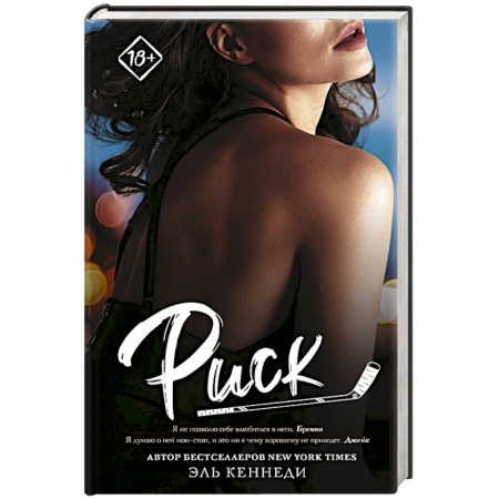 Любовный роман, книга Риск