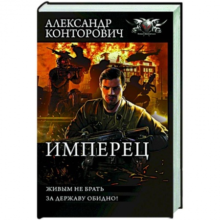 Фантастика, фэнтези, книга Имперец