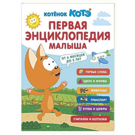 Книги для самых маленьких (0-3 года), книга Первая энциклопедия малыша. Котёнок Котэ