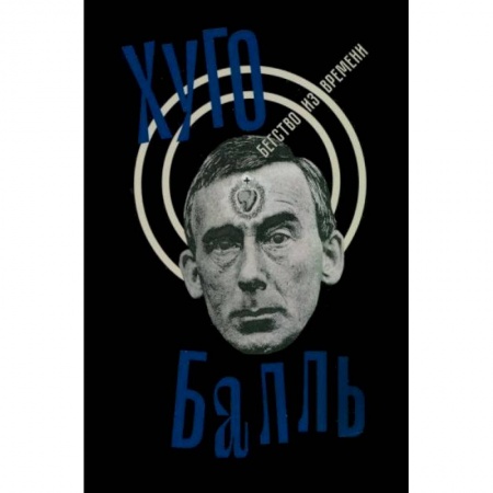 Мемуары, биографии, книга Бегство из времени