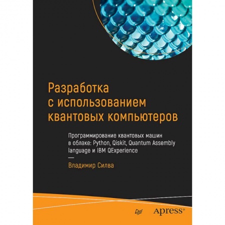 Разработка программного обеспечения, книга Разработка с использованием квантовых компьютеров