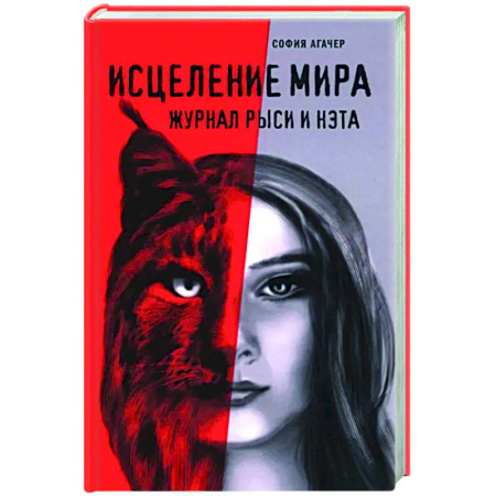 Классика, современная литература, книга Исцеление мира. Журнал Рыси и Нэта