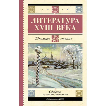 Литература XVIII века Литература XVIII века