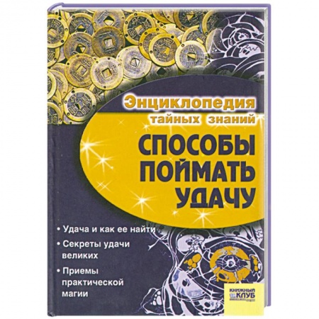 Книги, книга Способы поймать удачу