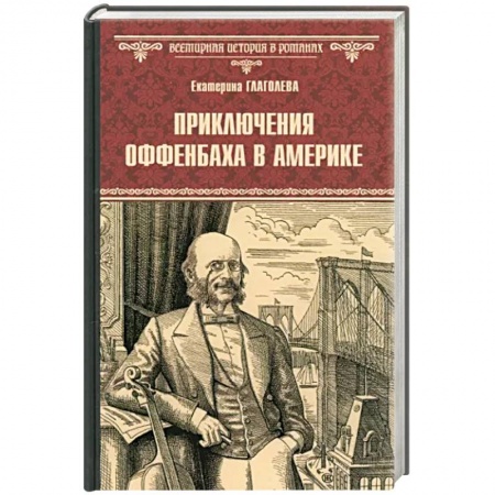 Историческая художественная проза, книга Приключения Оффенбаха в Америке