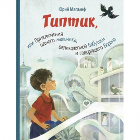 Сказки, книга Типтик, или Приключения одного мальчика, великолепной Бабушки и говорящего Ворона