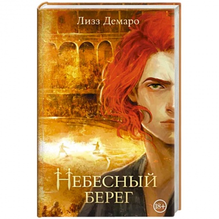 Фантастика, фэнтези, книга Небесный берег