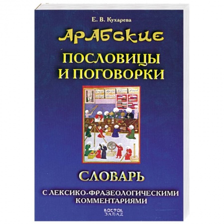 Книги, книга Арабские пословицы и поговорки. Словарь с лексико-фразеологическими комментариями