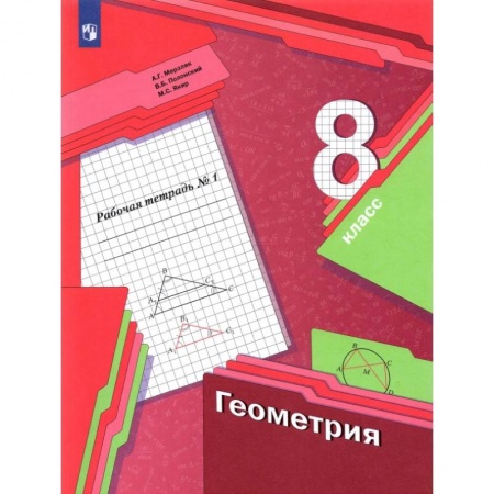 Школьникам и абитуриентам, книга Геометрия 8класс  часть 1.Рабочая тетрадь ФГОС