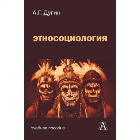Студентам и аспирантам, книга Этносоциология: Учебное пособие для вузов. 2-е изд