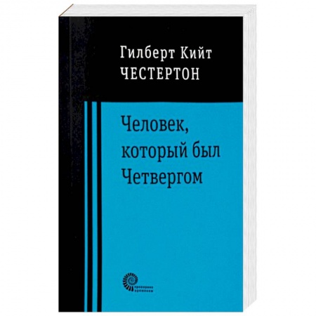 Классика, современная литература, книга Человек, который был Четвергом
