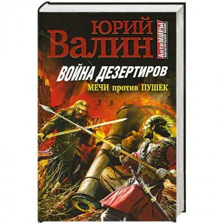 Книги, книга Война дезертиров. Мечи против пушек