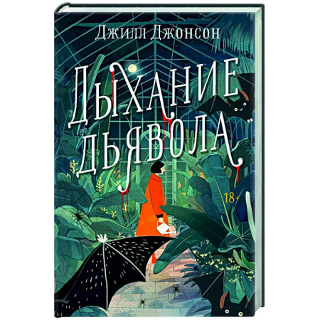 Детективы, триллеры, книга Дыхание дьявола