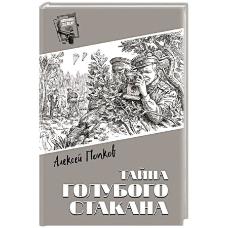 Детективы, триллеры, книга Тайна голубого стакана