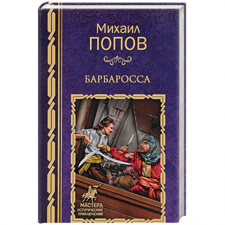 Приключения, книга Барбаросса