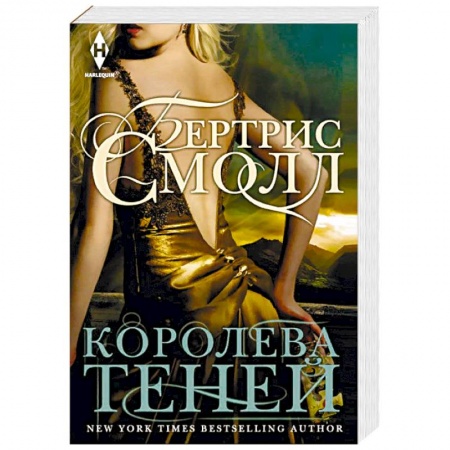 Фантастика, фэнтези, книга Королева теней