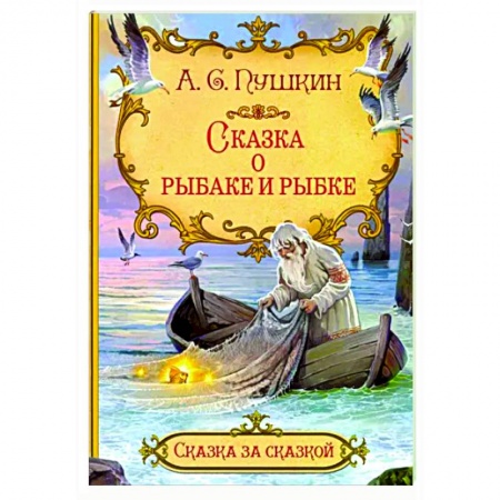 Сказки, книга Сказка о рыбаке и рыбке