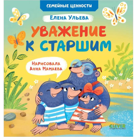 Познавательная литература, книга Уважение к старшим