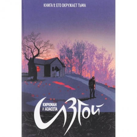 Книги, книга Изгой. Книга 1. Его окружает тьма