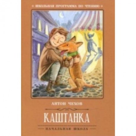 Проза для детей, книга Каштанка