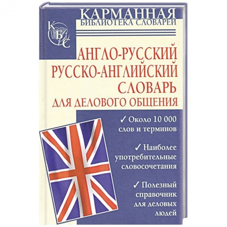 Книги, книга Англо-русский. Русско-английский словарь для делового общения