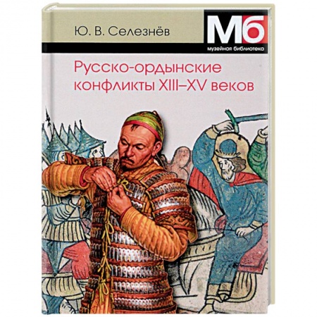 История войн, книга Русско-ордынские конфликты ХIII-XV веков