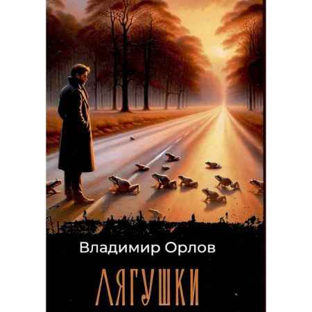 Классика, современная литература, книга Лягушки