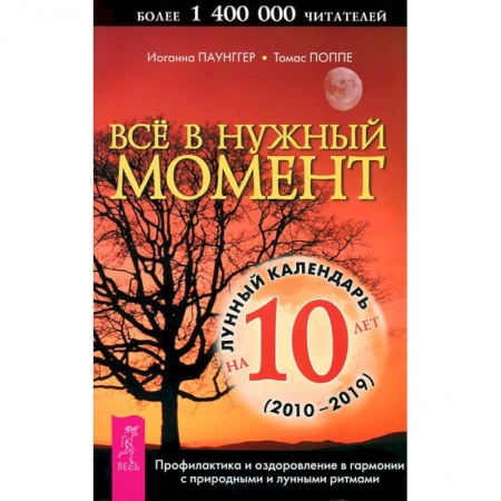 Книги, книга Все в нужный момент. Лунный календарь на 10 лет