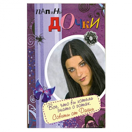 Книги, книга Папины дочки. Все, что вы хотели знать о готах. Советы от Даши