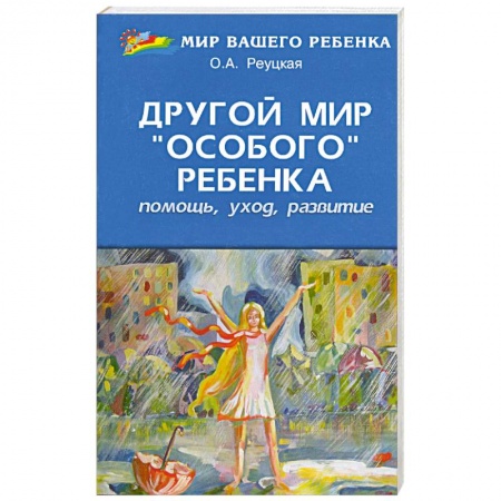 Книги, книга Другой мир 'особого' ребенка: помощь, уход, развитие: книга для родителей