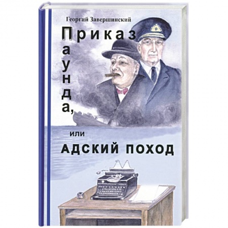 Классика, современная литература, книга Приказ Паунда, или Адский поход